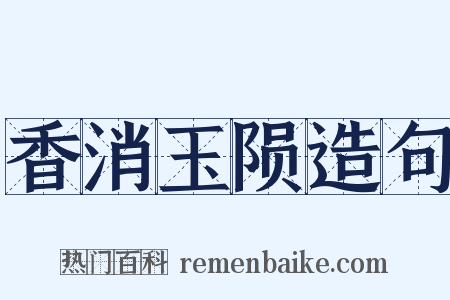 香消玉陨造句是什么意思的图片